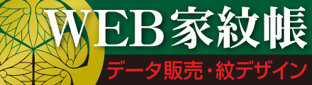ＷＥＢ家紋帳